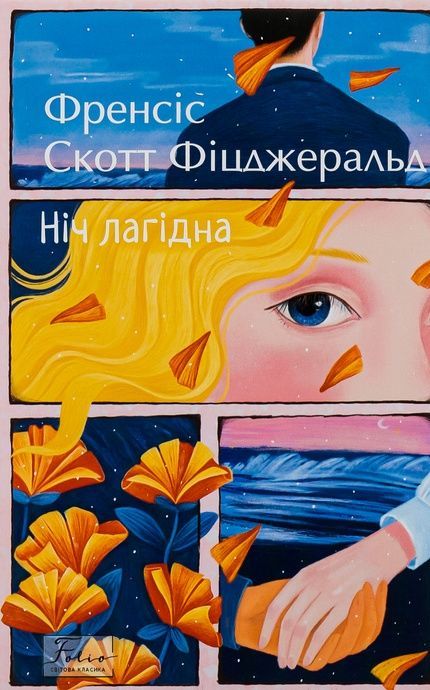Ніч лагідна, Френсіс Скотт Фіцджеральд