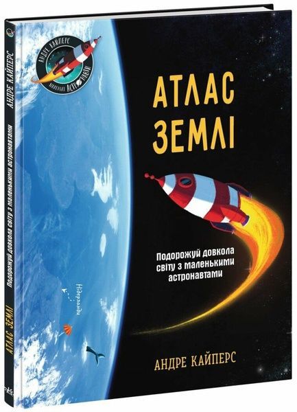 Атлас Землі. Подорожуй довкола світу з маленькими астронавтами, Андре Кайперс
