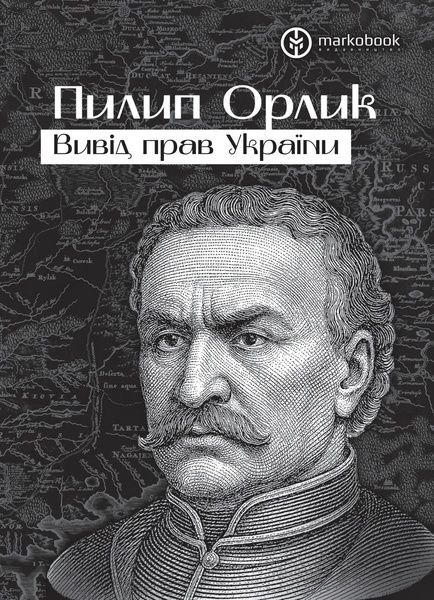 Вивід прав України, Пилип Орлик