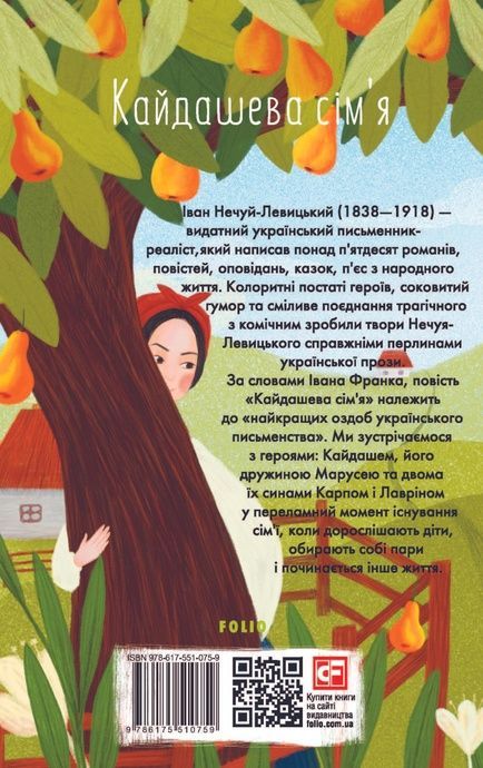 Кайдашева сім'я, Іван Нечуй-Левицький