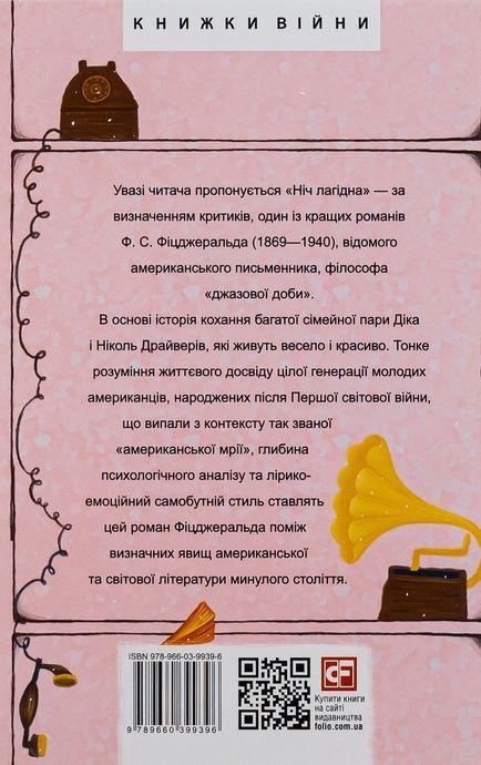 Ніч лагідна, Френсіс Скотт Фіцджеральд