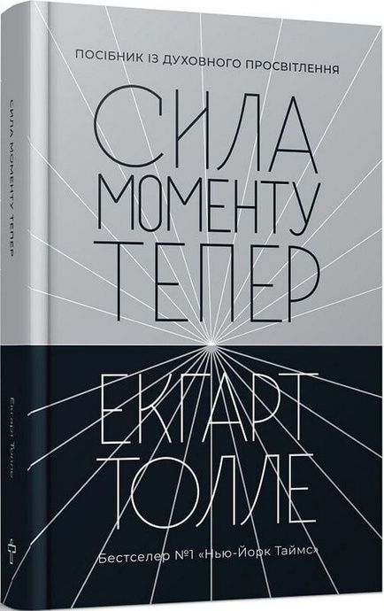 Сила моменту Тепер. Посібник із духовного просвітлення, Екгарт Толле