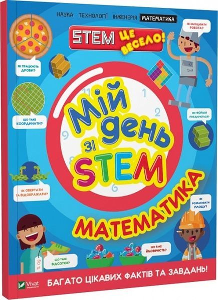 Мій день зі STEM. Математика, Енн Руні