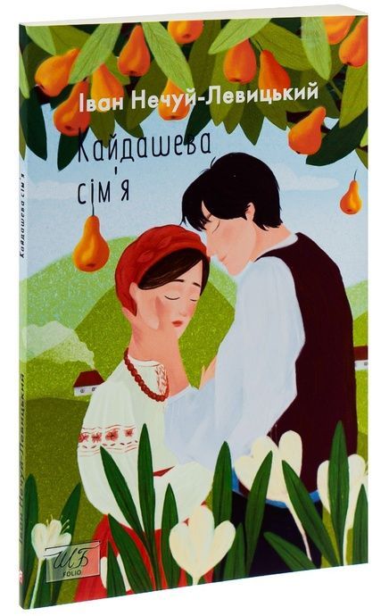 Кайдашева сім'я, Іван Нечуй-Левицький