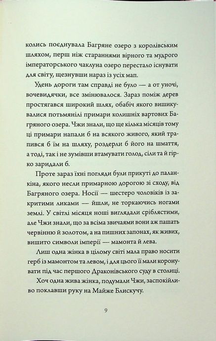 Співучі Узгір&rsquo;я. Книга 1. Імператриця Солі Та Долі, Нґі Во