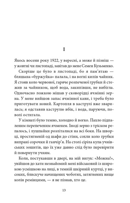 Дівчина з ведмедиком, Віктор Домонтович
