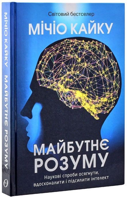 Майбутнє розуму. Наукові спроби осягнути, вдосконалити і підсилити інтелект, Мічіо Кайку