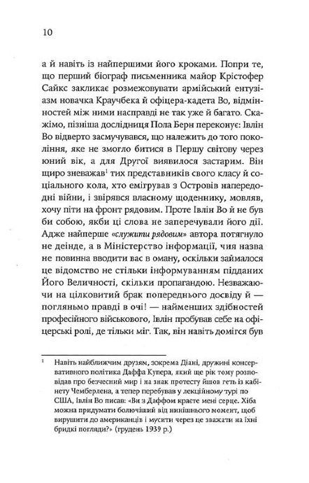 Офіцери і джентельмени, Івлін Во