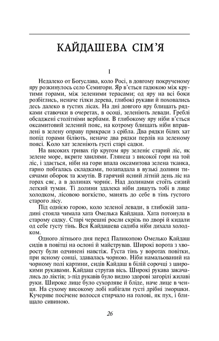 Кайдашева сім'я, Іван Нечуй-Левицький
