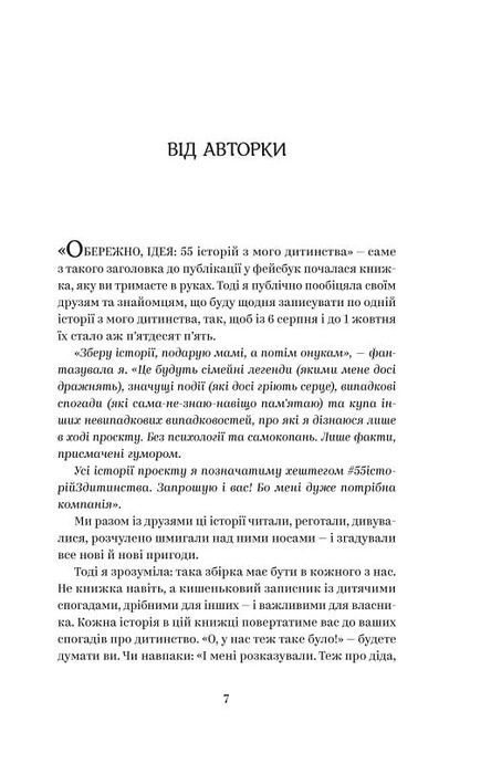 Йо-Ке-Ле-Ме-Не. 55 історій з дитинства, Наталія Кальченко