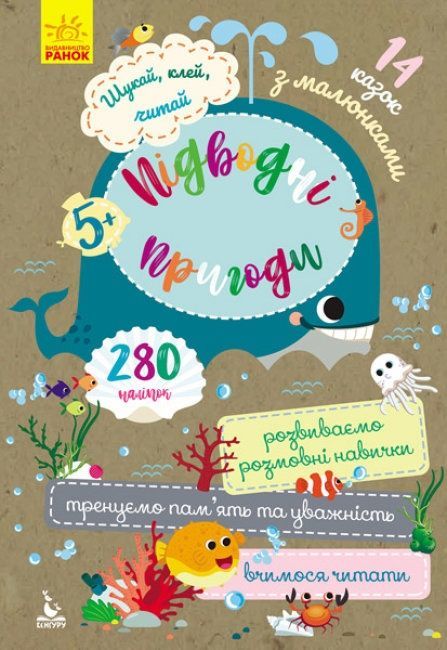 КЕНГУРУ Шукай, клей, читай. Підводні пригоди