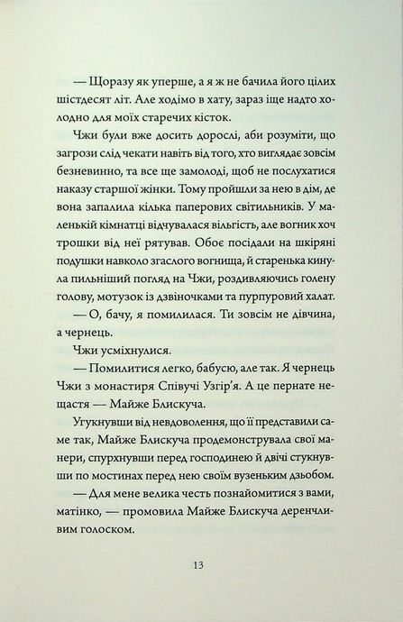 Співучі Узгір&rsquo;я. Книга 1. Імператриця Солі Та Долі, Нґі Во
