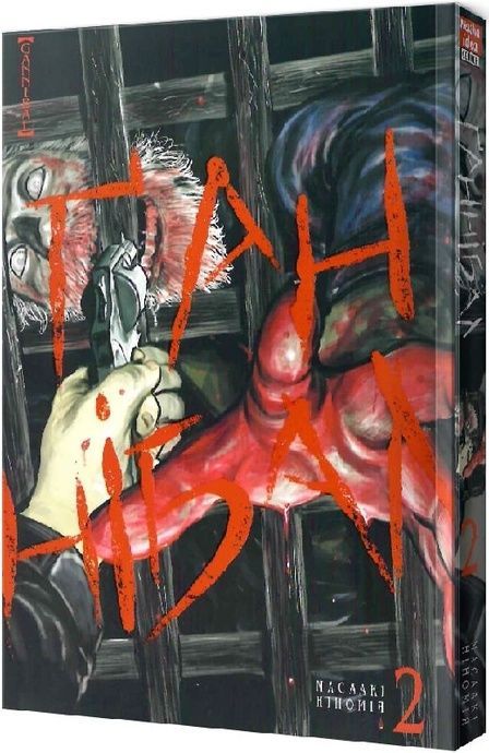 Ґаннібал. Том 2, Масаакі Ніномія