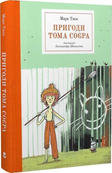 Пригоди Тома Соєра, Марк Твен