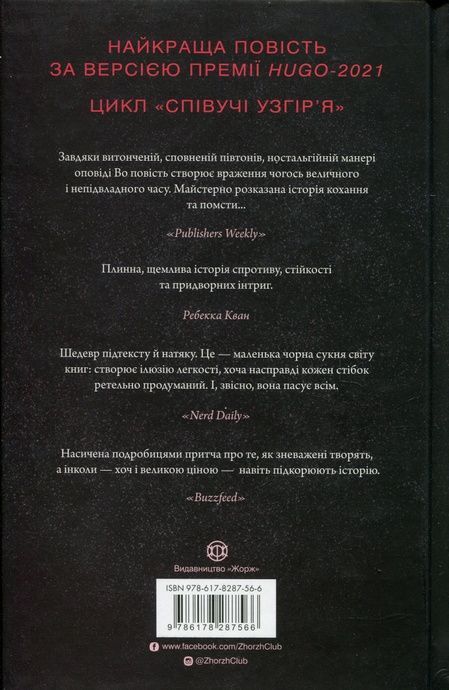 Співучі Узгір&rsquo;я. Книга 1. Імператриця Солі Та Долі, Нґі Во
