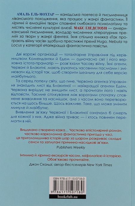 Так програють війну часів, Амаль Ель-Мохтар, Макс Гледстоун