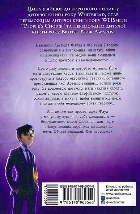 Артеміс Фаул. Парадокс часу. Книга 6, Йон Колфер