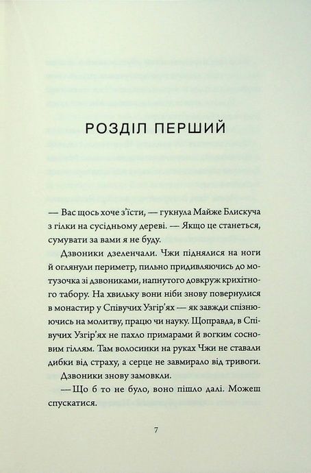 Співучі Узгір&rsquo;я. Книга 1. Імператриця Солі Та Долі, Нґі Во