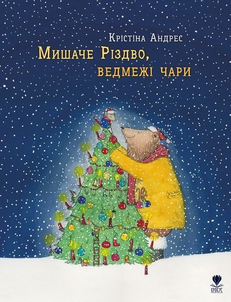 Мишаче Різдво, ведмежі чари, Крістіна Андрес