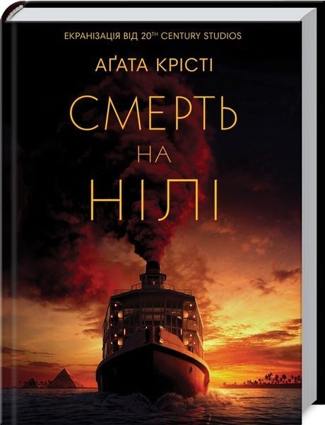 Смерть на Нілі, Аґата Крісті