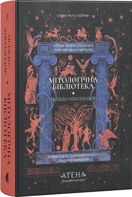 Мітологічна бібліотека, Псевдо-Аполлодор