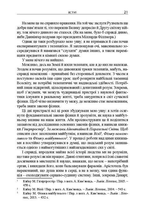 Майбутнє розуму. Наукові спроби осягнути, вдосконалити і підсилити інтелект, Мічіо Кайку