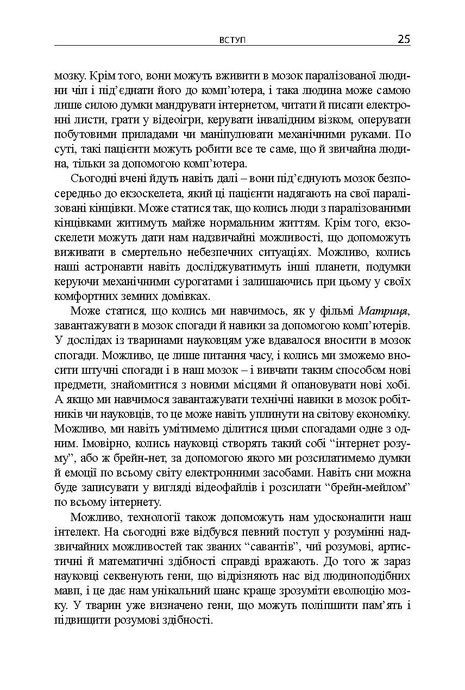 Майбутнє розуму. Наукові спроби осягнути, вдосконалити і підсилити інтелект, Мічіо Кайку