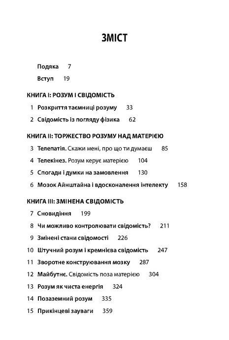Майбутнє розуму. Наукові спроби осягнути, вдосконалити і підсилити інтелект, Мічіо Кайку