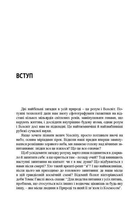Майбутнє розуму. Наукові спроби осягнути, вдосконалити і підсилити інтелект, Мічіо Кайку