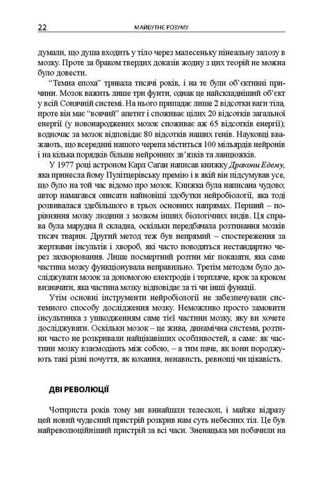 Майбутнє розуму. Наукові спроби осягнути, вдосконалити і підсилити інтелект, Мічіо Кайку