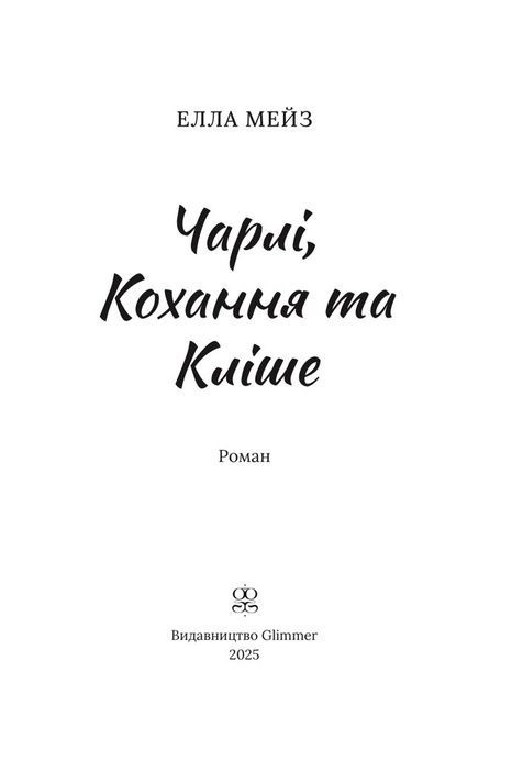 Чарлі, кохання та кліше, Елла Мейз