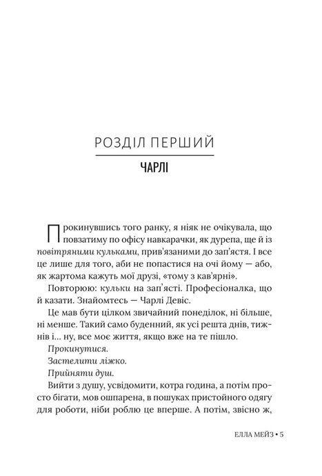 Чарлі, кохання та кліше, Елла Мейз