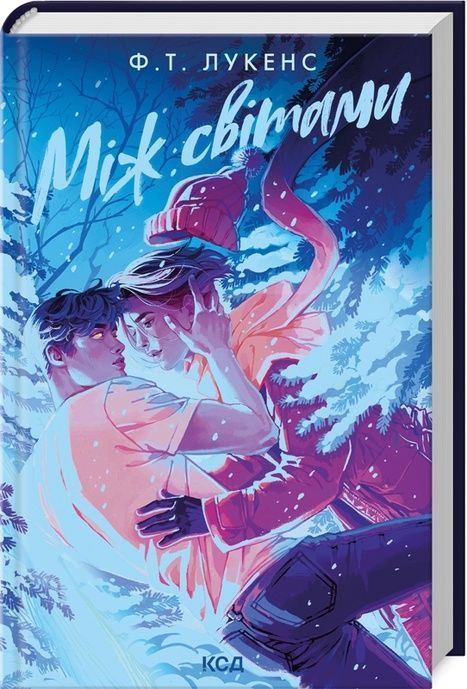 Між світами, Ф.Т. Лукенс