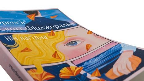Ніч лагідна, Френсіс Скотт Фіцджеральд