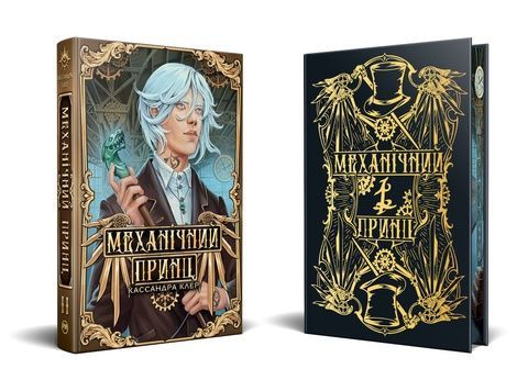 Механічний принц. Книга 2, Кассандра Клер