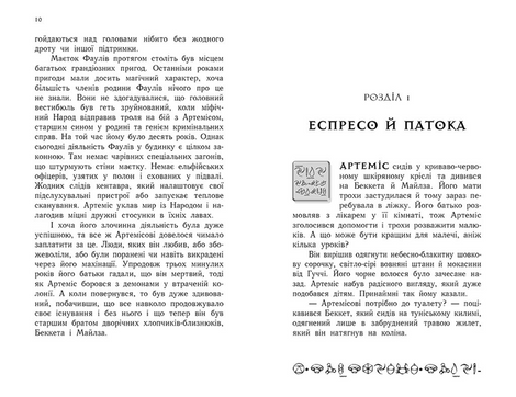 Артеміс Фаул. Парадокс часу. Книга 6, Йон Колфер