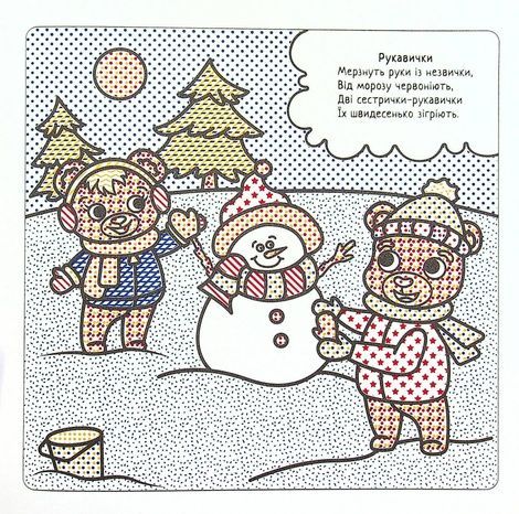 Найкращі водні розмальовки. Зимові забави, Світлана Дідух-Романенко