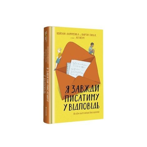 Я завжди писатиму у відповідь, Кейтлін Аліференка