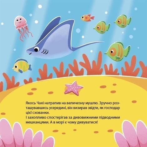 Як восьминіжка Чакі дивувався, Наталія Чуб