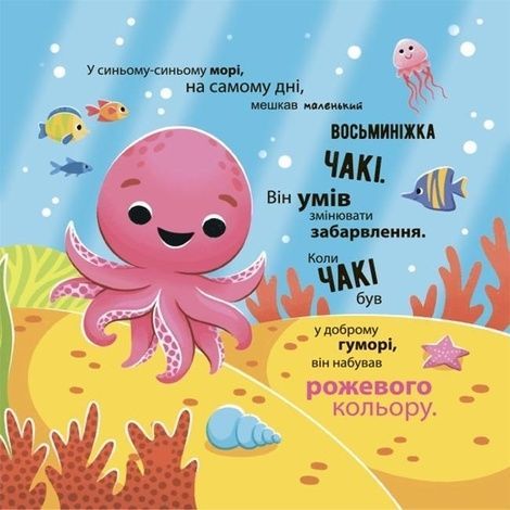 Як восьминіжка Чакі дивувався, Наталія Чуб