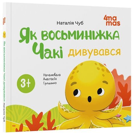 Як восьминіжка Чакі дивувався, Наталія Чуб