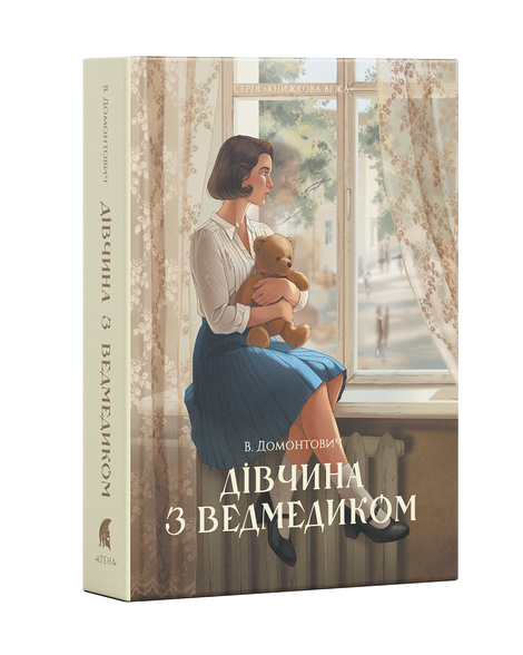 Дівчина з ведмедиком, Віктор Домонтович