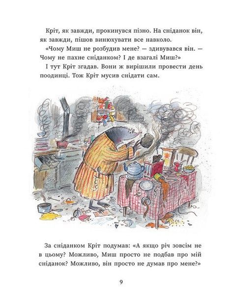 Миш і Кріт починають заново, Джойс Данбар