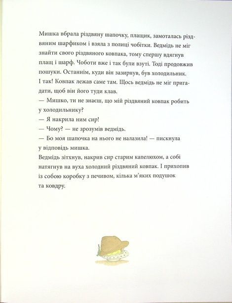 Мишаче Різдво, ведмежі чари, Крістіна Андрес