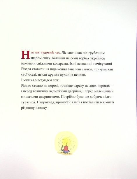 Мишаче Різдво, ведмежі чари, Крістіна Андрес