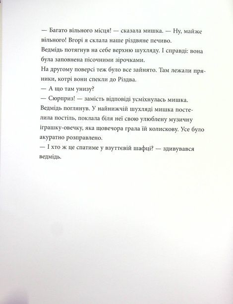 Мишаче Різдво, ведмежі чари, Крістіна Андрес