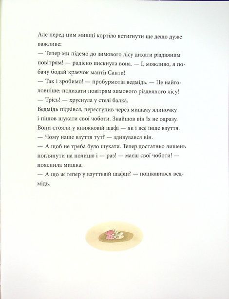 Мишаче Різдво, ведмежі чари, Крістіна Андрес