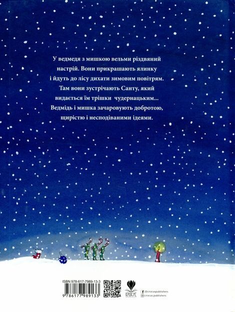 Мишаче Різдво, ведмежі чари, Крістіна Андрес