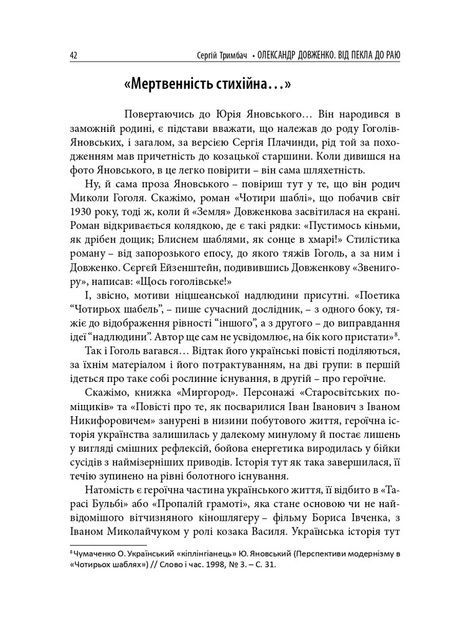 Олександр Довженко. Від пекла до раю. Українська трагікомедія, Сергій Тримбач