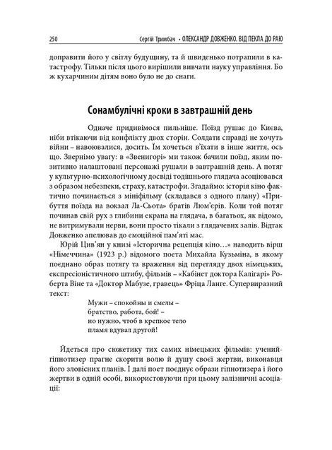 Олександр Довженко. Від пекла до раю. Українська трагікомедія, Сергій Тримбач